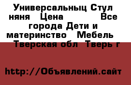 Универсальныц Стул няня › Цена ­ 1 500 - Все города Дети и материнство » Мебель   . Тверская обл.,Тверь г.